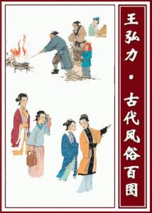 古代风俗百图 古代风俗百图(一)