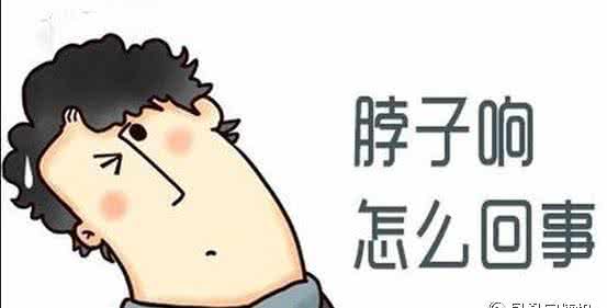 脖子一转就咔咔作响 脖子一转就咔咔作响？小心颈椎病找你麻烦