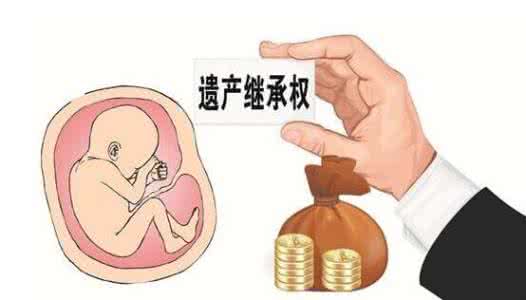民法总则草案亮点 民法总则草案亮点：首次提出胎儿拟享继承权