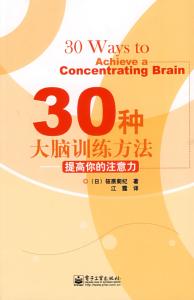 30种大脑训练方法 《30种大脑训练方法：提高你的注意力》（日）