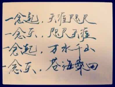 一念起天涯咫尺全诗 一念灭咫尺天涯 【一点资讯】一念起，天涯咫尺；一念灭，咫尺天涯