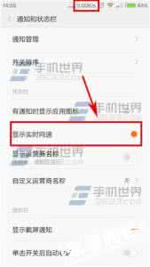 红米显示网速 红米3如何显示网速