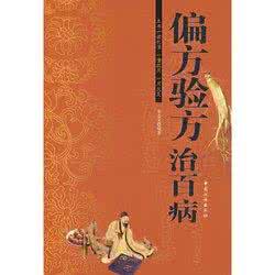 癌症秘方验方偏方大全 一组内科奇方、秘方、偏方、验方