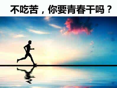 青春要吃苦的作文素材 青春是用来吃苦的