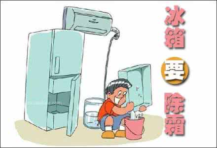 电冰箱使用注意事项 电冰箱使用注意事项 电冰箱的使用注意事项及保养技巧大全