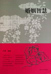 智慧女性的家庭与婚姻 婚姻的名字叫智慧