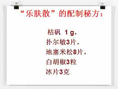 神药乐肤散两个配方 图文：外用神药——乐肤散