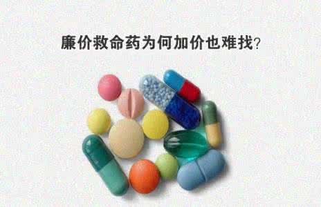 廉价救命药 廉价救命药为何加价也难找