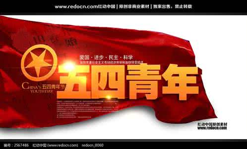 五四青年节发言稿 五四青年节发言稿 五四青年节发言稿-20150504