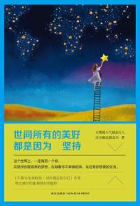 藏在这世间的美好 不完美，但却很美好：读《世间所有的美好，都是因为坚持》