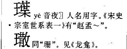 王字旁加个月念什么?