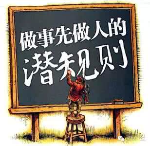 生活中的一些潜规则