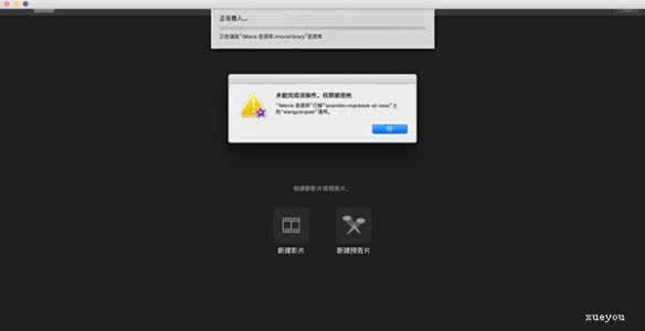 上海教育资源库打不开 苹果iMovie资源库打不开怎么办