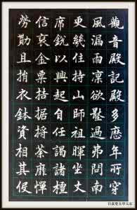 赵孟頫观音殿记 赵孟頫 观音殿记 【精品经典】赵孟頫《赵文敏观音殿》