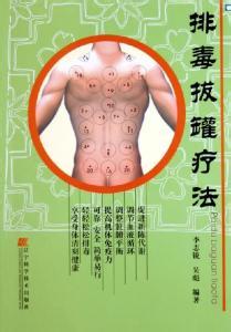 根治型排毒拔罐疗法 根治型排毒拔罐疗法 根治型拔罐疗法的具体措施