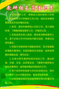 教研组长职责 教研组长职责 教研组长职责_教研组长职责