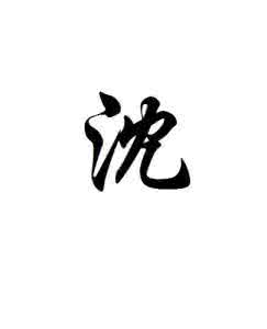 对梅分韵得堂字