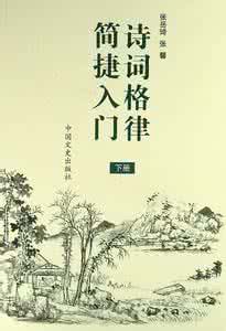 诗词格律简捷入门 诗词格律简捷入门 诗词写作入门（五）/ 格律