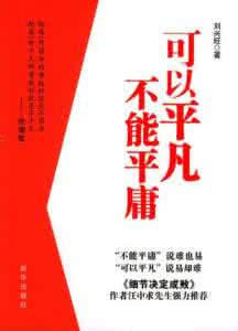 平凡而不平庸 可以平凡不能平庸 314字 投稿：郝彄彅