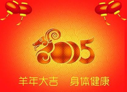 新年祝福语2017简短 2015羊年简短新年祝福语