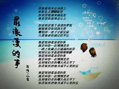 歌曲最浪漫的事歌词 歌曲最浪漫的事歌词 最浪漫的事歌词 浪漫歌曲推荐