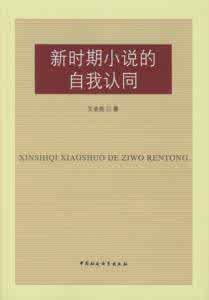 批改网认同的闪光短语 从认同角度论泰华闪小说