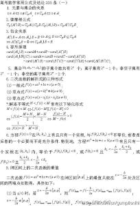 高考数学常用结论 高考数学常用公式及结论203条（一）