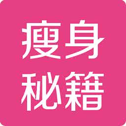 瘦身秘籍 达人力荐 两大春节瘦身秘籍