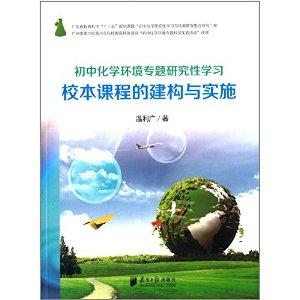 高中化学校本课程 高中化学校本课程教案 《化学与苍南地域资源》校本课程开发的研究