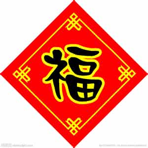 倒贴福字 天哪！原来这么多年，福字都贴错了