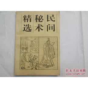 民间失传176个秘术 《失传民间秘术》