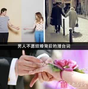 不愿结婚的男人 男人不愿结婚背后的潜台词