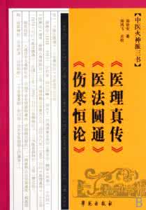 伤寒恒论 中医火神派三书《医理真传、医法圆通、伤寒恒论》