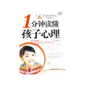 读懂孩子的心理画 1分钟读懂孩子心理【上】