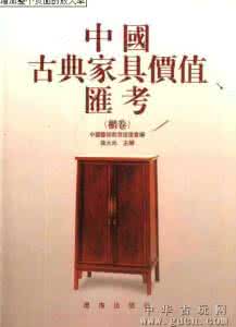 中国古典家具 《中国古典家具价值汇考  柜卷》施大光 主编 辽海出版社 2003