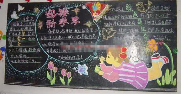 关于开学的黑板报内容 关于开学了的黑板报_开学黑板报内容