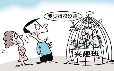 孩子兴趣班 别让兴趣班毁了孩子的兴趣