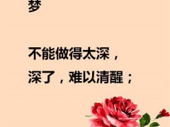 一字值千金 这7个字 字字值千金 据说句句都戳人心!