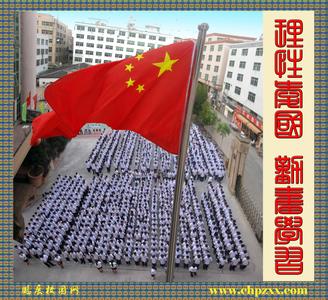 爱国需要理性作文 为什么要理性爱国 要理性爱国