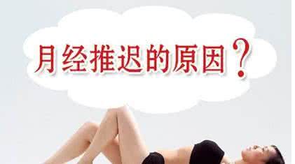 月经每次都推迟正常吗 月经每次都推迟是什么原因