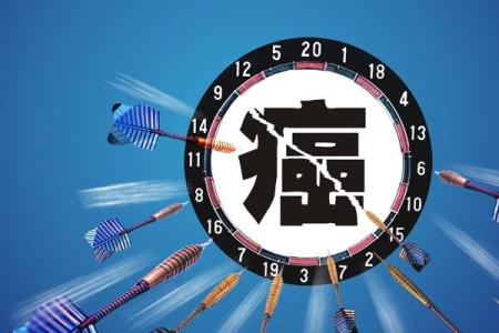 癌症新药 把癌症变成慢性病