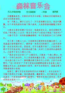 森林音乐会作文300字 森林音乐会作文1000字