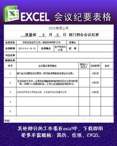 会议纪要 会议记录 会议记录模板 一个EXCEL会议纪要模板