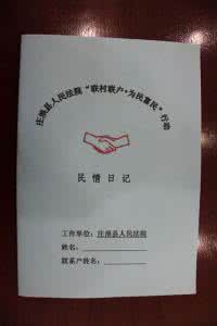 联村联户民情日记 联村联户民情日记 联村联户心得体会