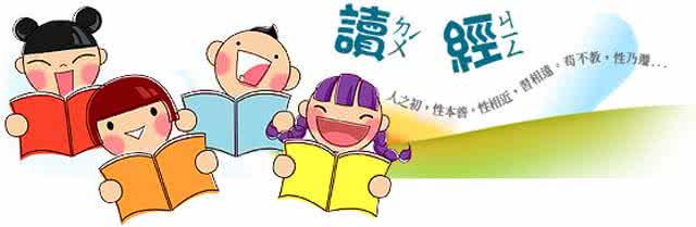 教育是非常简单的事 ——教孩子读经典