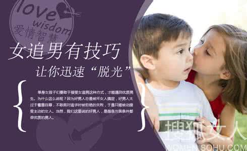 女追男 巧妙4招教你如何“女追男”：女追男1：保守一下