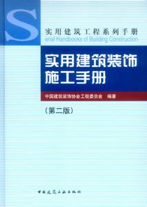 建筑施工手册第二版 《实用建筑施工手册》（第二版）滕绍华  等主编 金盾出版社 