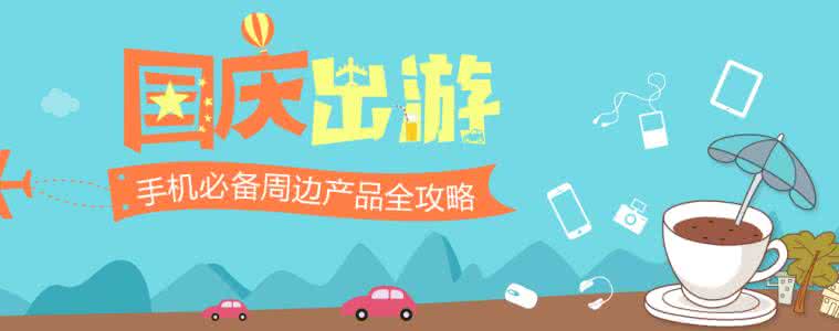 出游必备 国庆出游必备点