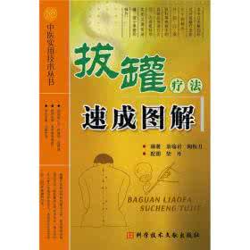 拔罐疗法速成图解 中医实用技术丛书--拔罐疗法速成图解(高清版)
