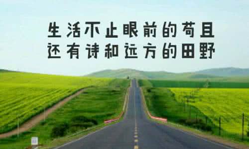 贫嘴高中生的幸福生活 生活中的远方 幸福的别处